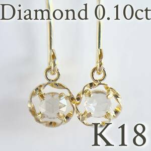 【スペシャルセール☆】 K18 天然ダイヤモンド 0.10ct デザインフックピアス　ダイヤモンドピアス diamond