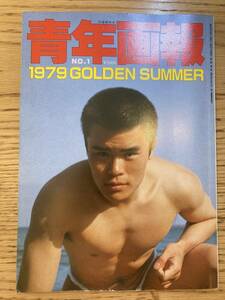 青年画報 別冊薔薇族 1979年9月1日発行 