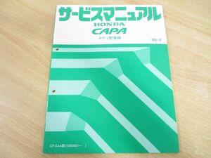 ●01)【同梱不可】HONDA CAPA サービスマニュアル ボディ整備編/ホンダ キャパ/GF-GA4型(1000001~)/98-4/60S2G30/平成10年/整備書/自動車/A