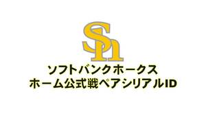 みずほPayPayドーム観戦ペアチケット　福岡ソフトバンクホークスホーム公式戦引換シリアルID　クラブホークス