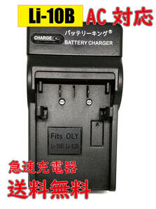 【送料無料】 オリンパス Li-10B Li-12B Li10B X-1 X2 X3 X-500 FE-200 X-500 AZ-1 C-470 D-590 DB-L10 C-470 AC 急速充電器 互換品