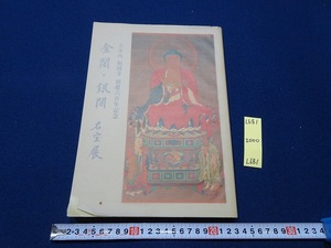 rarebookkyoto L681　大本山　相国寺創建六百年記念　金閣・銀閣・名宝展　読売新聞大阪本社　1991　書画　仏画　