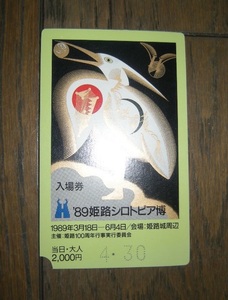 姫路シロトピア博　1989年　使用済み入場券　白鷺