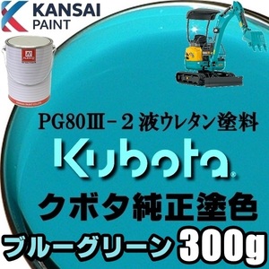 関西ペイント PG80【 クボタ建機／ブルーグリーン塗料原液 300g 】2液ウレタン塗料 ★補修,全塗装 ■農業・建設機械、重機、商用車、企業色