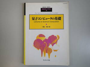 Z2BΦ 初版本 1999年【量子コンピュータの基礎 Lectures on Quantum Computation】臨時別冊 数理科学 SGC ライブラリ4 細谷暁夫/著