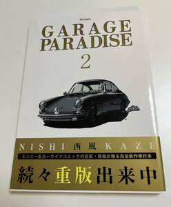 西風　GARAGE PARADISE　２巻　サイン本　 初版　Autographed　簽名書　Nishikaze　GTroman