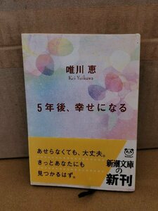 唯川恵『5年後、幸せになる』新潮文庫　初版本/帯付き