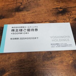 吉野家株主優待券5000円分(500円券×10枚)■2025年5月31日迄有効■はなまるうどん等でもご利用可