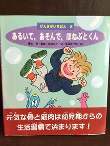 あるいて、あそんで、ほねぶとくん (げんきがいちばん) / 牧田 栄子