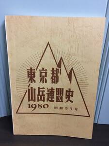 冊子　本　東京都山岳連盟史　1980年　DB2401