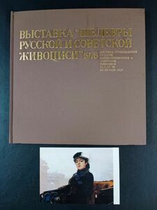 1976年【第2回 ロシア・ソビエト国宝絵画展】図録