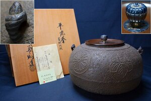 釜師 和田 美之助造 菊桐地紋 銀摘巻貝耳平丸釜 共箱 共布 栞付 茶道具　