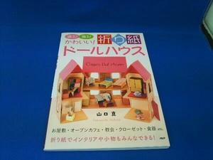 遊ぶ!飾る!かわいい!折り紙ドールハウス 山口真