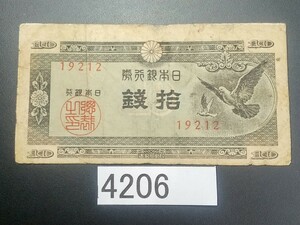  4206 エラー紙幣 裁断ミス 上下日本銀行券鳩 10銭紙幣