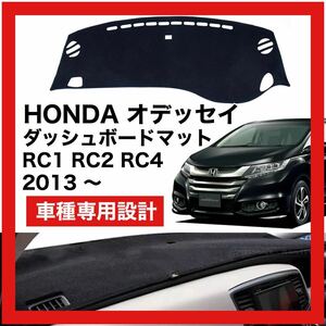 【新品】HONDA オデッセイ RC1 RC2 RC4 数量限定大セール！国内最安値 ダッシュボード マット カバー 2013年 ～