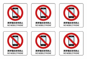 携帯電話使用禁止のシールです。Ｗ60ｍｍ×Ｈ60ｍｍ　6枚