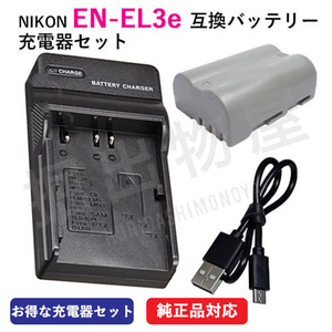 充電器セット ニコン（NIKON） EN-EL3e 互換バッテリー＋充電器（USB） コード 00081-07165