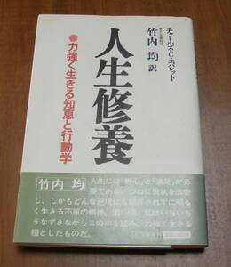 ★27★人生修養　力強く生きる知恵と行動学　チャールズ・C. エバレット　古本★