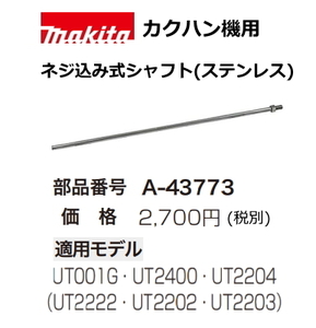 マキタ カクハン機用 シャフトネジ込み式 A-43773 新品