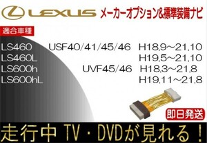 レクサス LS460 LS460L LS600h LS600hL 年式H18.9-21.10 標準装備ナビ テレビキャンセラー 走行中TV 解除 運転中 視聴 テレビジャンパー