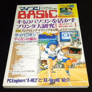 ◆マイコンBASICマガジン 1988年10月号 ベーマガ マイコンベーシックマガジン