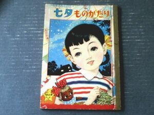 【世界名作えばなし 七夕ものがたり（松沢のぼる）】「りぼん」昭和３１年７月号付録（全５４ページ）