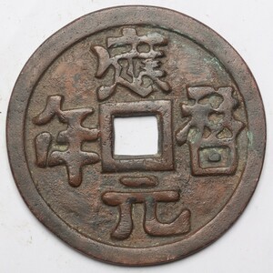 旧家蔵出し 中国古錢 遼代 開國錢 應歴元年 背 鎮庫 日月 大型 銅錢 銅貨 古美術品 収集家 688.5g 142mm