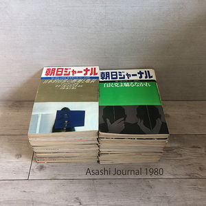 当時物 朝日ジャーナル 1980年発行刊 Vol.22 No.1～No.52 52冊 まとめ 昭和55年 報道 解説 評論 週刊誌 朝日新聞社 札幌