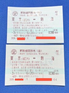 ★東京～熱海 新幹線チケット自由席回数券2枚セット（送料込）★