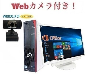 【外付けWebカメラセット】超大画面22型液晶セット 富士通 D586 Windows10 Office2019 第六世代Core i5 メモリ:8GB HDD:1TB 在宅勤務応援