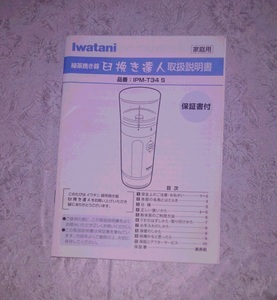 取扱説明書 緑茶挽き器 臼挽き達人 IPM-T34 S 岩谷産業 Iwatani 冊子 資料 紙物 紙モノ レトロ cno1