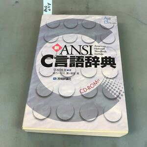 A07-048 新 ANSI C言語辞典 平原雅英 著 協力=椋田 實 十 福富 寛 CD-ROM欠品です 技術評論社 記名塗りつぶし有り