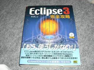 ☆ Eclipse 3 完全攻略 ☆