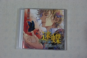 迷蝶(パンタレイ) -夢見る蝶の覚醒めの月歌-(CV:深川緑)　CD