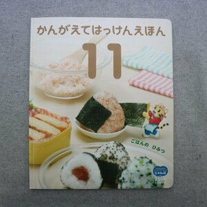 特3 72852★ / かんがえてはっけんえほん 5・6歳児用 2014年11月1日発行 ごはんのひみつ ふくのたたみかためいじん ぼくたちのパンおじさん