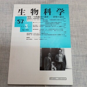 生物科学 2006.4 Volume.57 特集:今西錦司の遺産 佐藤統 大串龍一 徳永幸彦 伊藤嘉昭 河田雅圭