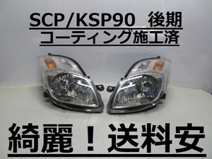 綺麗！送料安 ヴィッツ SCP90 KSP90 コーティング済 後期 ハロゲンライト左右SET 52-184 打刻印（A1）インボイス対応可 ♪♪A