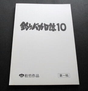 ★【台本】映画『釣りバカ日誌１０』(送料無料)　西田敏行／三國連太郎／浅田美代子／金子賢／宝生舞／山田洋次　脚本／