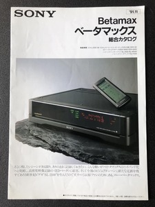 ★ SONY (ソニー) 1991年11月 ベータマックス総合カタログ/CCD-50K/EDV-50/EDV-9000/EDV-6000/SL-2100/SL-HF91D/SL-F205/