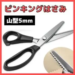 ピンキングハサミ 山型 5mm ステンレス 手芸 レザークラフト はさみ シザー