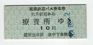 ☆東濃鉄道　大井駅前から療養所ゆき　バス　乗車券　S３３年　☆