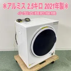 送料込み＊ アルミス 衣類乾燥機 2.5キロ 2021年製＊