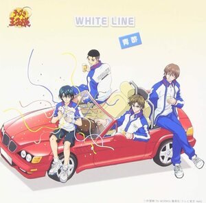 【中古】テニスの王子様 WHITE LINE / 青酢 c6536【中古CDS】