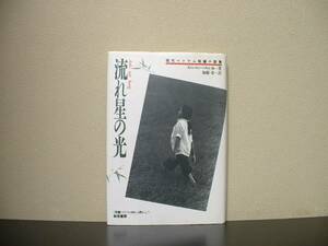 ★☆　流れ星の光　ズォン・トゥー・フォン　ベトナム小説　☆★