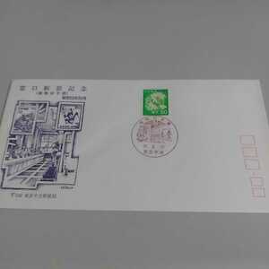 初日カバー　First day Cover東京中央郵便局窓口新装記念　植物切手展　昭和59年８月２０日