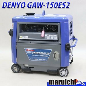 【1円】 溶接機 インバーター発電機 DENYO GAW-150ES2 直流アーク溶接 150A 2.0～3.2mm 50/60Hz 建設機械 整備済 福岡発 売切り 中古 462