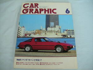 中古　CAR GRAPHIC　カーグラフィック　1978年　6月号　二玄社　マツダ・サバンナRX-7　セリカXX　ポルシェ924S