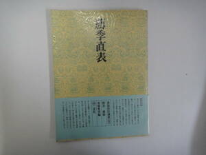 てY-１６　書道技法講座（２２）楷書　薦季直表　鍾　安原皐雲編　S５２