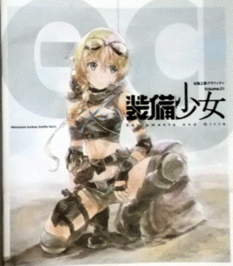 C90/松風工房グラフィティ Volume.1/装備少女/同人誌