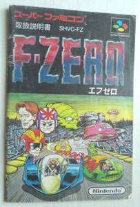 【匿名発送・追跡番号あり】 やや痛み エフゼロ F-ZERO スーパーファミコン 説明書のみ